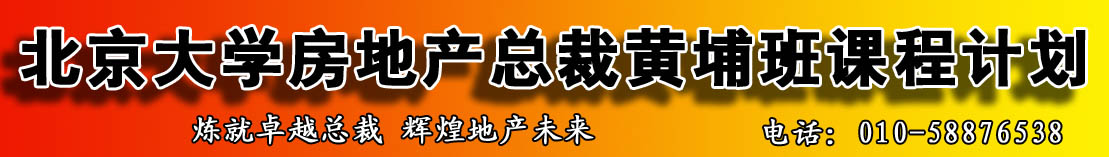 北京大学房地产总裁黄埔班